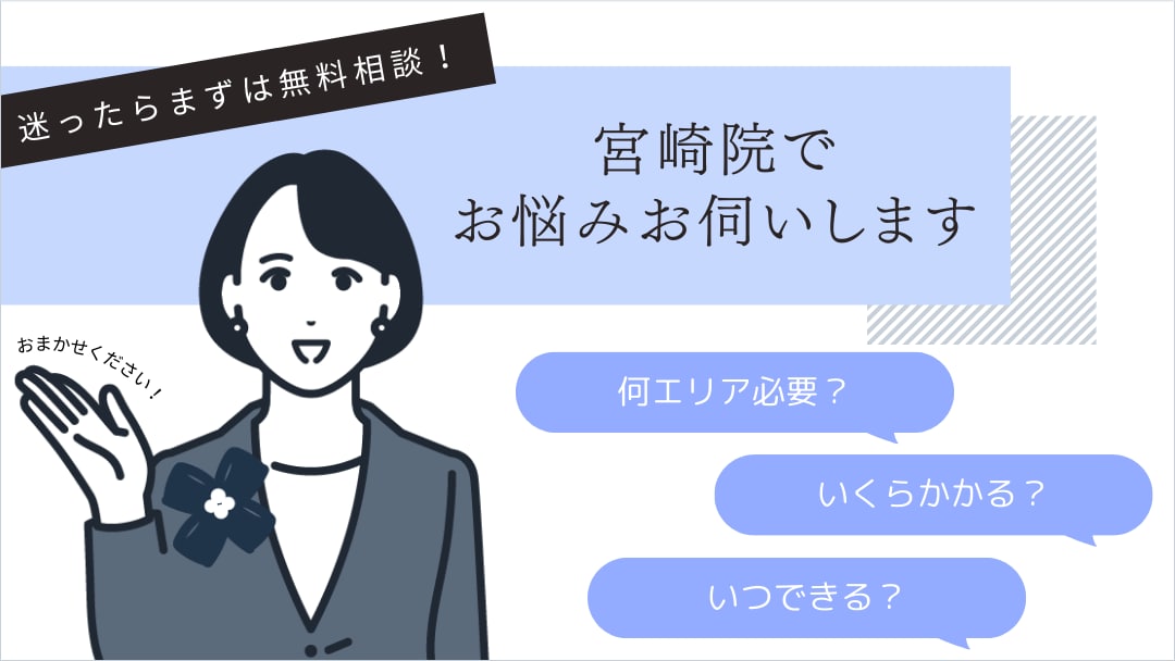 宮崎院でお待ちしております！